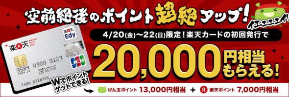 3日間限定 楽天カード新規申し込みで一撃最大000円相当も獲得できる げん玉新規登録で一撃最大円相当も 当ブログよりげん玉 登録でポイントさらにもらえる
