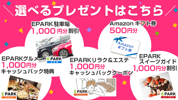 Eクーポン Amazonギフト券が必ずもらえる Eparkくすりの窓口で予約 アンケートでamazonギフト券 Eparkクーポンが必ずもらえるキャンペーン