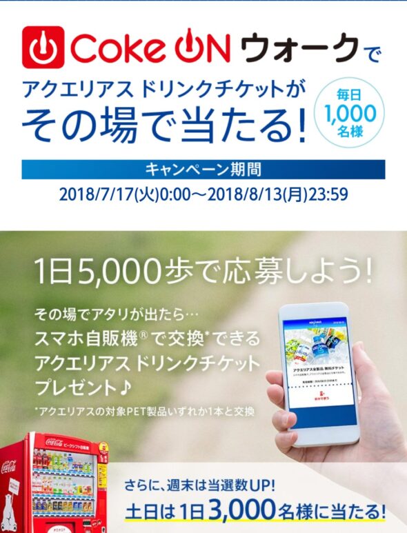 Coke On アクエリアス ドリンクチケットが最大44 000名に当たるキャンペーン