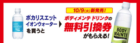 セブンイレブン限定 ポカリスエットイオンウォーター購入で ボディメンテ ドリンク が必ずもらえるキャンペーン