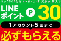 必ずもらえる いろはす 天然水購入でlineポイント 30ポイントもらえるキャンペーン