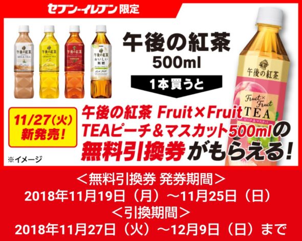 セブンイレブン 対象ドリンク購入で 午後の紅茶 Fruit Fruit Tea ピーチ マスカット が必ずもらえるキャンペーン