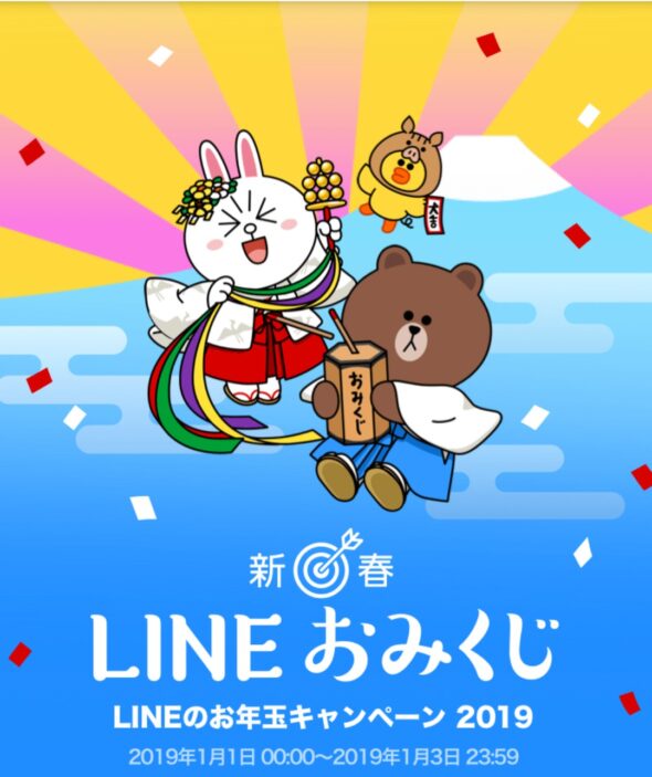 新春lineおみくじ スタンプ購入でline Pay残高円相当やlineポイントが当たる年末年始キャンペーン 新春lineおみくじ スタンプ購入でline Pay残高円相当やlineポイントが当たる年末年始キャンペーン
