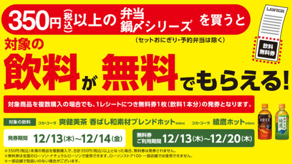 必ずもらえる ローソン 350円以上の弁当 鍋〆シリーズ購入で 対象の飲料が無料でもらえるキャンペーン