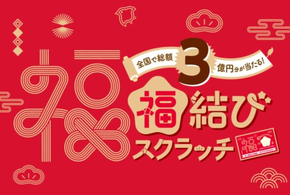 イオン商品券が当たる 総額3億円 福結びスクラッチキャンペーン