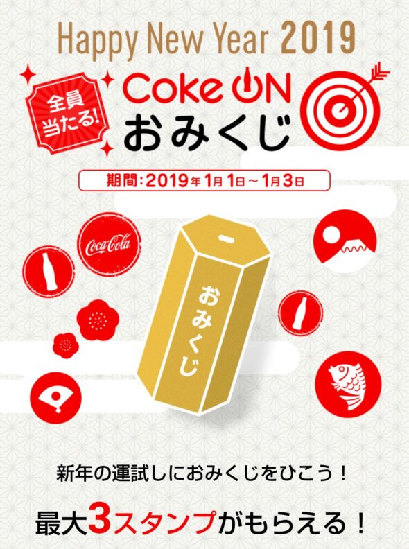 必ずもらえる Coke Onアプリ スタンプが1 3個もらえる Coke Onおみくじ 19