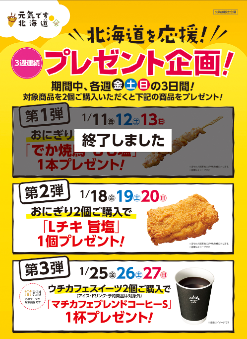 必ずもらえる ローソン 北海道限定で対象商品２個購入するとlチキ マチカフェブレンドコーヒーsなどもらえる