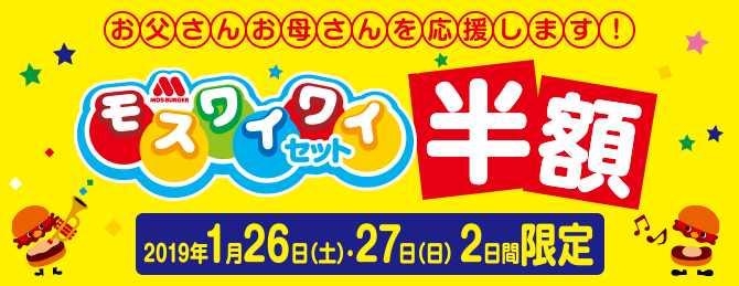 モスバーガー モスワイワイセットが1月26日 27日まで半額キャンペーン