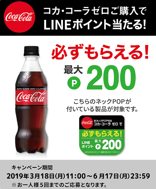 必ずもらえる コカ コーラ ゼロ購入でlineポイント30ポイントがもらえる 抽選で 170ポイントもらえる