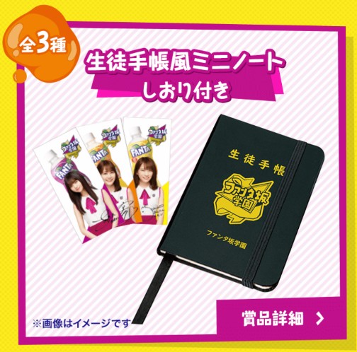 乃木坂46】ファンタ坂学園グッズを当てよう！ハジける変顔ボトル