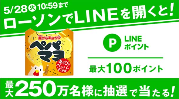 抽選で250万名に当たる Lineチェックイン ローソン でlineポイント1 100ポイントか超からあげクンが当たるキャンペーン 19年5月7日 5月28日