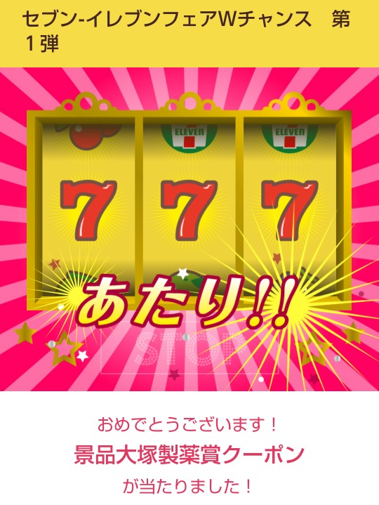 無料クーポンが当たりやすい 19年7月 セブンイレブンフェア Glayグッズや無料クーポンが当たるキャンペーン 無料クーポンスロットの結果は