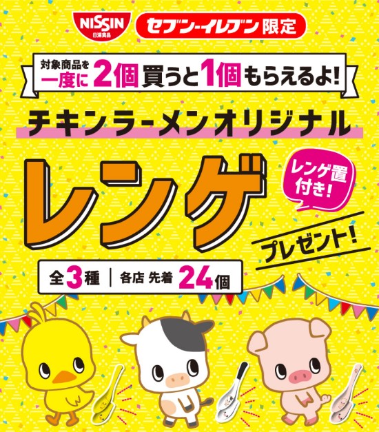 セブンイレブン限定 チキンラーメンオリジナルレンゲが対象商品2個購入でもらえるキャンペーン 19年8月14日