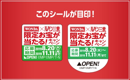 ホットオンライン ワンダコーヒー2019年にキャンペーン。ルパン缶