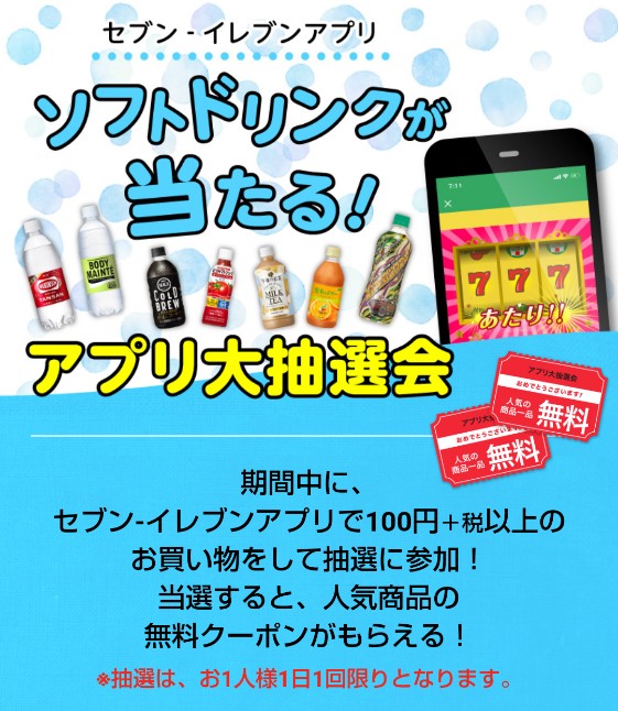 セブンイレブンアプリ 無料クーポンが当たるソフトドリンク大抽選会キャンペーン 19年9月17日 9月21日