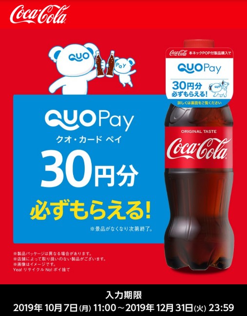 必ずもらえる コカ コーラ Quo Pay クオカードペイ 30円分がもらえるキャンペーン 19年10月7日 12月31日