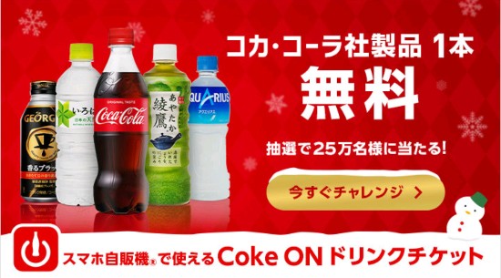 25万名に当たる！】smartnews(スマートニュース) コカ・コーラ Coke ON 