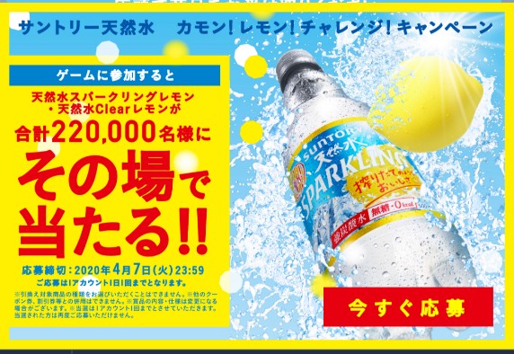 Line応募 サントリー 天然水スパークリング レモン か サントリー天然水clearレモン が抽選で22万名に当たる 年3月31日 4月7日