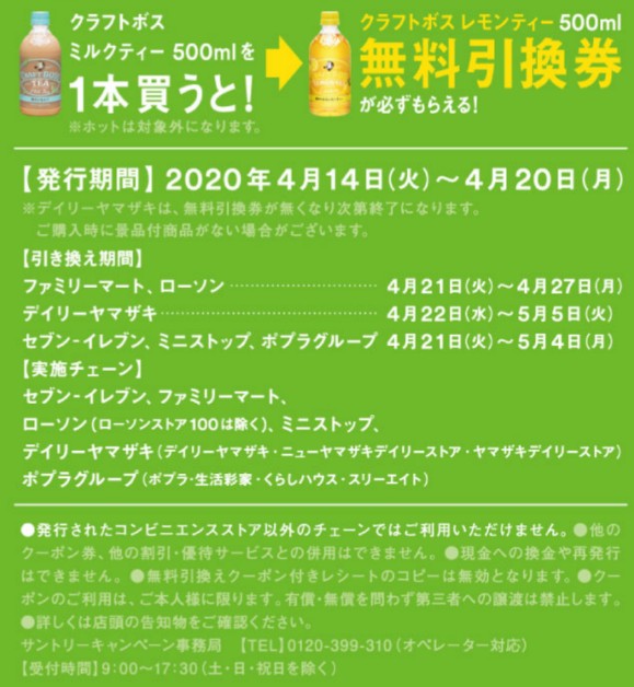 必ずもらえる クラフトボス ミルクティー購入でクラフトボス レモンティー無料引換券がもらえる セブンイレブン ファミリーマート ポプラ ローソン ミニストップ デイリーヤマザキ限定 年4月14日 4月日