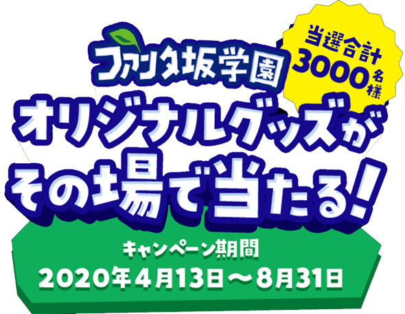 ファン必見 ファンタ坂学園オリジナルquoカード グッズが抽選で3000名に当たるキャンペーン 年4月13日 8月31日