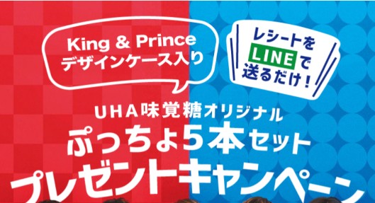 期間限定 King Prince キンプリ デザインケース入り ぷっちょ 5本セットが抽選で1000名に当たるキャンペーン 年5月18日 7月17日