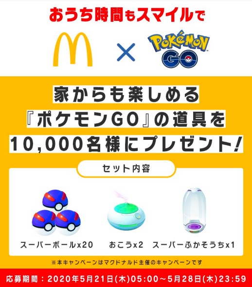 マクドナルド ポケモンgo スーパーボール おこう スーパーふかそうちの道具が抽選で名に当たるキャンペーン 年5月21日 28日