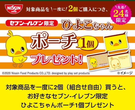 セブンイレブン限定 チキンラーメンひよこちゃんポーチが先着でもらえるキャンペーン 年8月12日