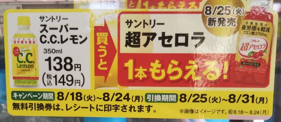 ファミリーマート限定 サントリー スーパーc C レモン 購入で 超アセロラ が必ずもらえるキャンペーン 年8月18日 8月24日