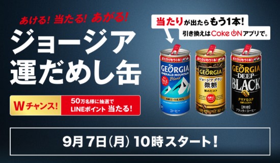 Coke ONドリンクチケットが当たるジョージア運試し缶キャンペーン！W