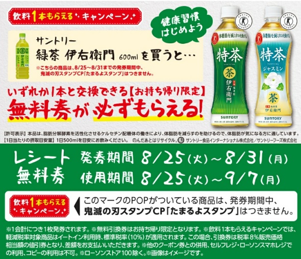 伊右衛門特茶または伊右衛門ジャスミン　無料引換券100枚ローソン