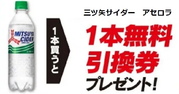 必ずもらえる セブンイレブン 三ツ矢サイダー 購入で 三ツ矢サイダー アセロラ 無料引換券がもらえる 年8月11日 8月17日