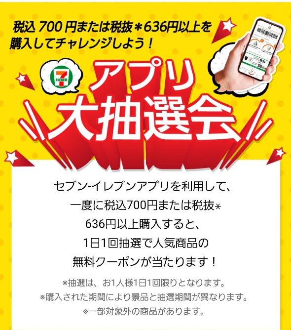 セブンイレブンアプリ限定 無料クーポンが当たる大抽選会キャンペーン 年11月18日 12月29日