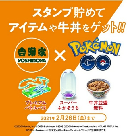 ポケモンgo 吉野家 ポケモンgo道具プレゼントキャンペーン プレミアバトルパス スーパーふかそうち 牛丼並盛無料クーポン がもらえる 年12月21日 21年2月26日