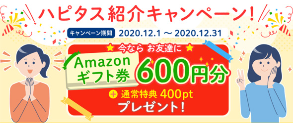 さらに延長 ハピタス 新規登録利用でamazonギフト券600円分 400ポイントもらえる友達紹介キャンペーン 2020年12月1日 12月31日