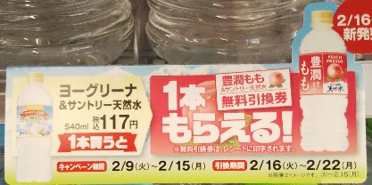 ファミリーマート限定 ヨーグリーナ サントリー天然水 購入で 豊潤もも が必ずもらえるキャンペーン 21年2月9日 2月15日