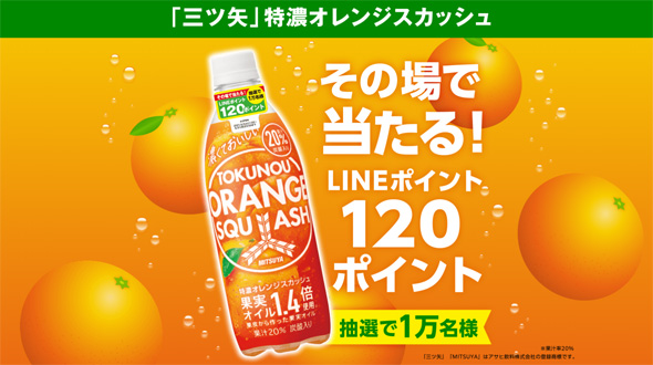 三ツ矢 特濃オレンジスカッシュ購入で抽選でLINEポイント120ポイントプレゼントキャンペーン！2021年3月2日~5月31日