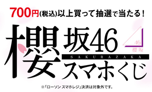 21年3月23日 ローソン 櫻坂46スマホくじキャンペーン 700円以上 でオンラインイベント オリジナルブロマイドなどが抽選で当たる お試し引換券祭りもあるかも