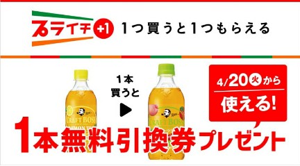 必ずもらえる】セブンイレブン 「クラフトボスレモンティー」購入で「クラフトボスフルーツティー」無料引換券がもらえる！2021年4月13日～4月19日