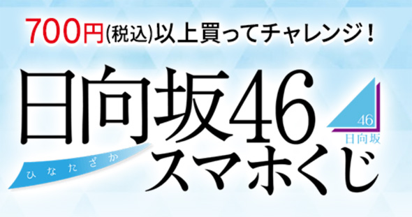 21年5月25日 ローソン 日向坂46スマホくじキャンペーン 700円以上でオンラインイベント オリジナルブロマイドなどが抽選 で当たる お試し引換券祭りもあるかも