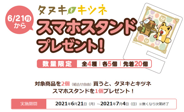セブンイレブン限定 マルちゃん タヌキとキツネ スマホスタンドが先着でもらえる 21年6月21日