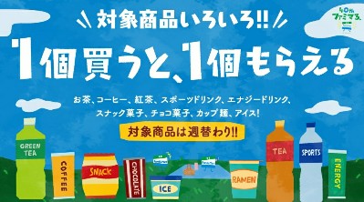 大量 ファミリーマート 対象商品購入で対象商品が1個もらえるキャンペーン 21年6月