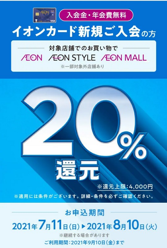 還元 イオンカード新規入会利用で最大4000円還元キャンペーン 21年7月11日 8月10日