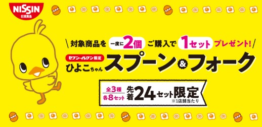 セブンイレブン限定 チキンラーメンひよこちゃんスプーン フォークが先着でもらえるキャンペーン 21年8月18日