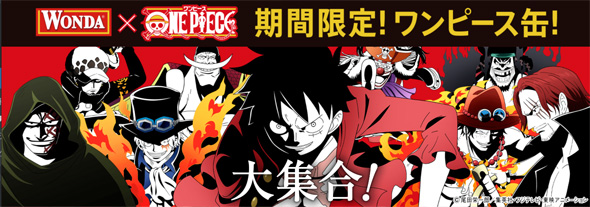 期間限定 ワンダ One Piece ワンピース 缶キャンペーン 21年9月