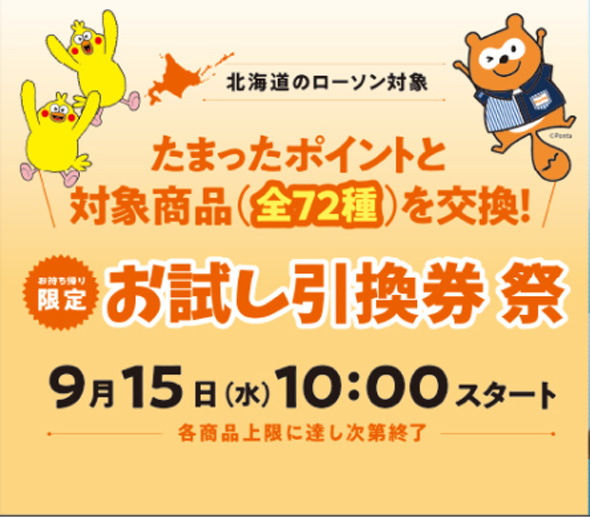 北海道限定 ローソンお試し引換券祭 21年9月15日 9月27日