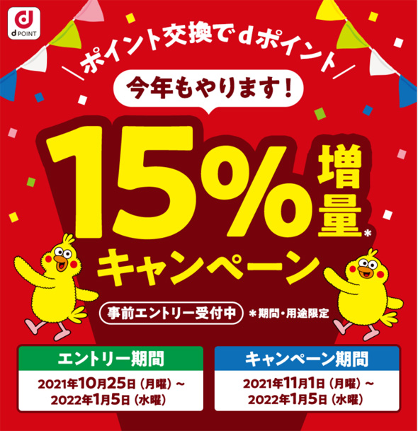 お得すぎ ポイント交換でdポイント15 増量キャンペーン 21年11月1日 22年1月5日 お得すぎ ポイント交換でdポイント15 増量キャンペーン 21年11月1日 22年1月5日