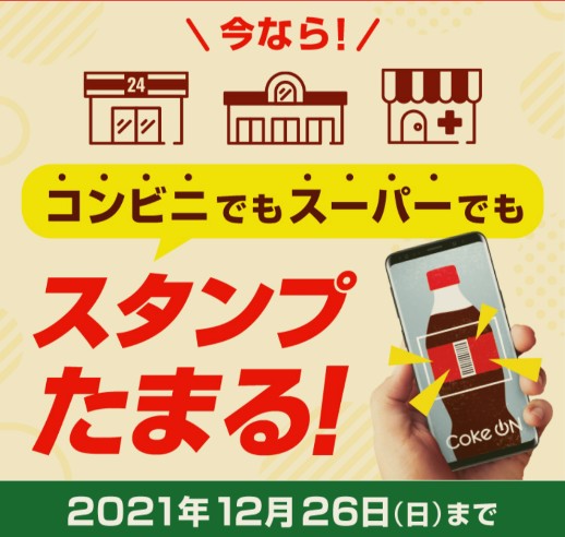 最大56スタンプ Coke On コカ コーラ製品バーコードスキャンだけでスタンプがもらえるキャンペーン 21年11月1日 12月26日