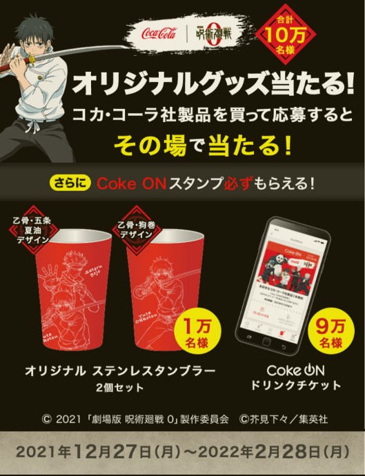 Coke On 呪術廻戦 0ステンレスタンブラー Coke Onドリンクチケットが抽選で10万名に当たる劇場版 呪術廻戦 0キャンペーン スタンプ最大64個もらえる