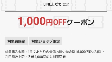 先着4000回】楽天お買い物マラソンで15000円以上使える1000円OFFクーポンがLINE友達限定でもらえる！2022年5月10日～5月16日