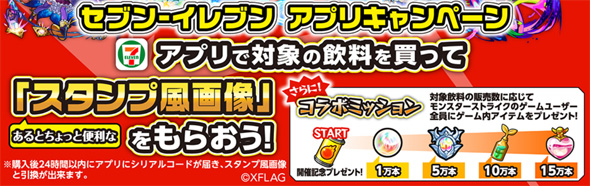 セブンイレブンアプリ限定 モンスターストライク モンスト スタンプ風画像 ゲーム内アイテム がもらえるキャンペーン 22年3月22日